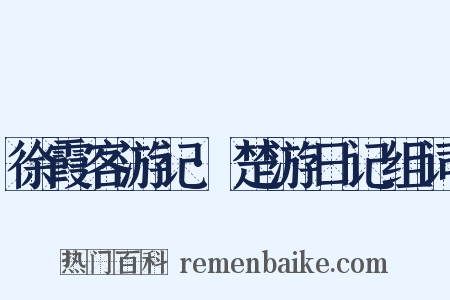 徐霞客游记·楚游日记组词是什么意思的图片